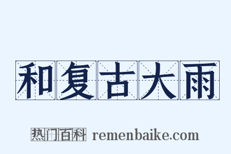 和复古大雨是什么意思的图片